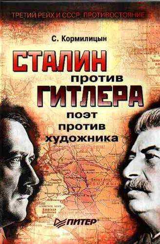 Бесплатно Сталин против Гитлера поэт против художника скачать