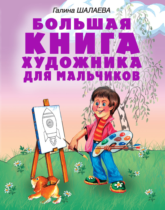 Бесплатно Большая книга художника для мальчиков скачать