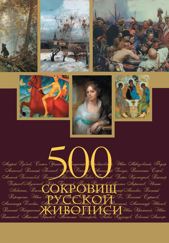 Бесплатно 500 сокровищ русской живописи скачать