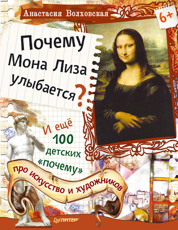 Бесплатно Почему Мона Лиза улыбается И ещё 100 детских почему про искусство и художников скачать