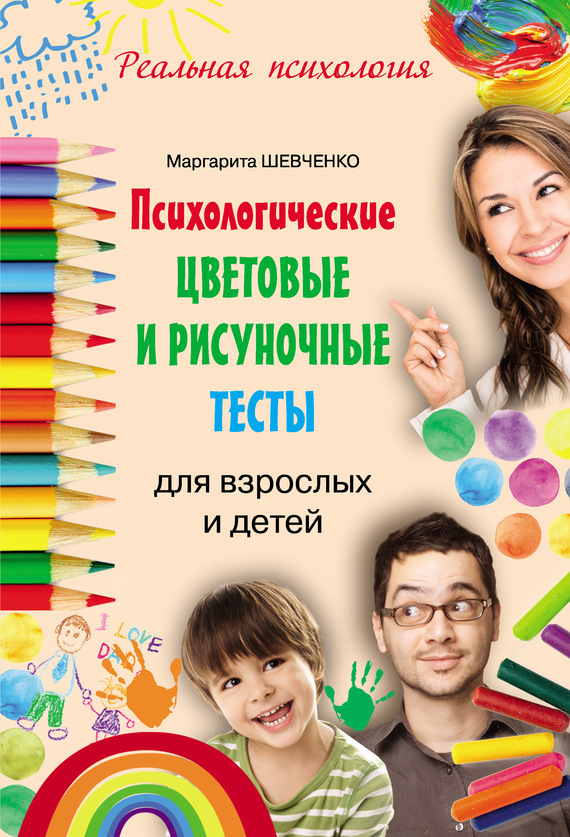 Бесплатно Психологические цветовые и рисуночные тесты для взрослых и детей скачать