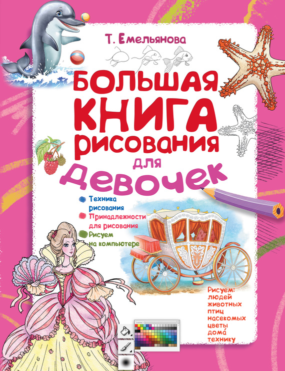 Бесплатно Большая книга рисования для девочек скачать