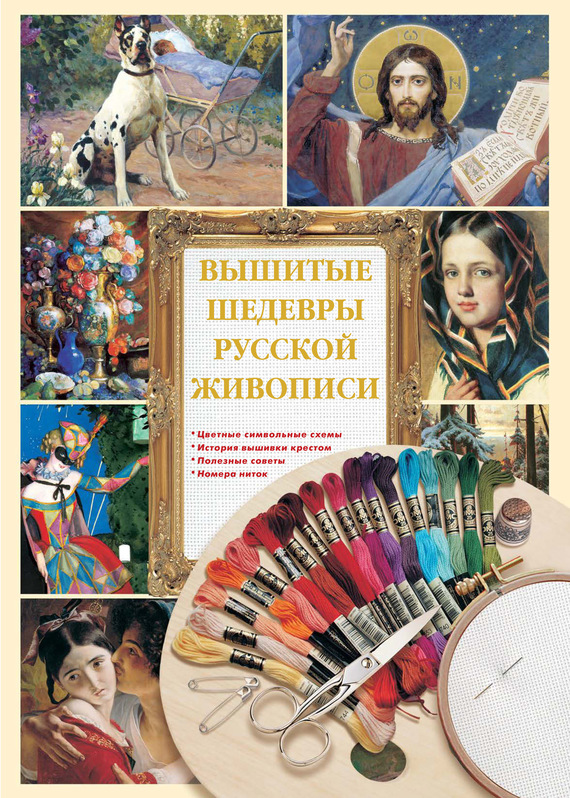Бесплатно Вышитые шедевры русской живописи скачать