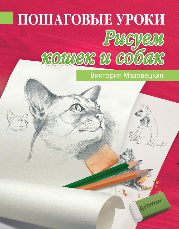 Бесплатно Пошаговые уроки рисования. Рисуем кошек и собак скачать