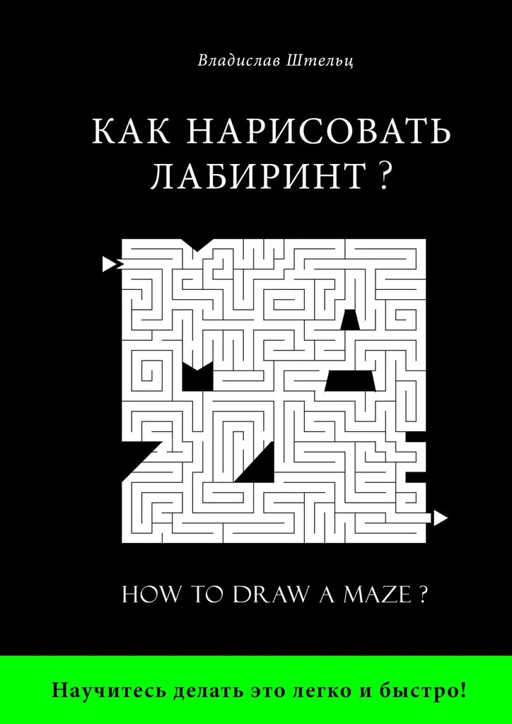 Бесплатно Как нарисовать лабиринт How to draw a maze скачать